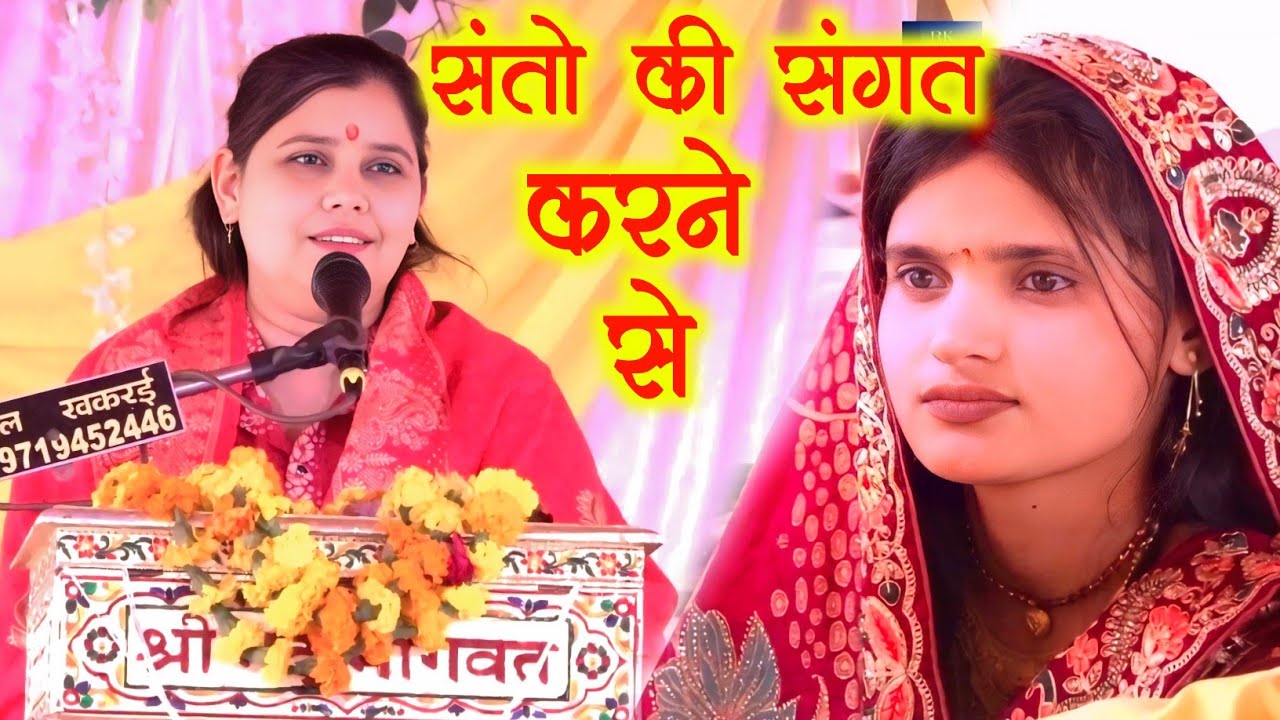 संतो की सेवा करने से क्या होता है ,, शास्त्री नीलम यादव जी 