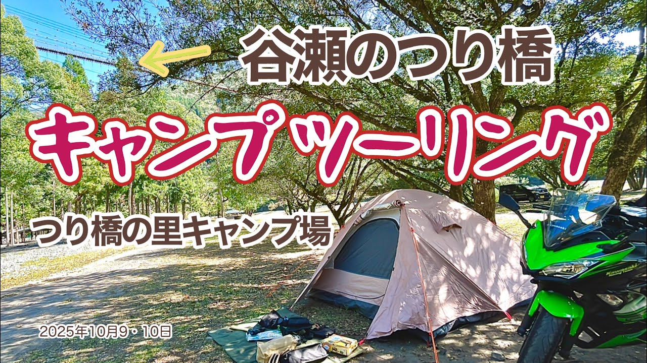 【奈良 キャンツー】十津川 谷瀬のつり橋 つり橋の里キャンプ場キャンプツーリング