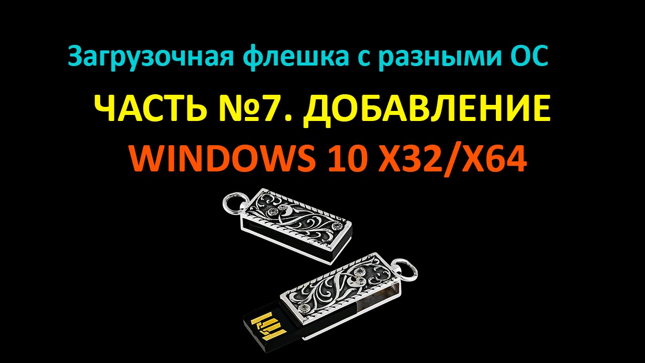 Добавляем на флешку Windows 10 32/64 bit #winsetupfromusb 7