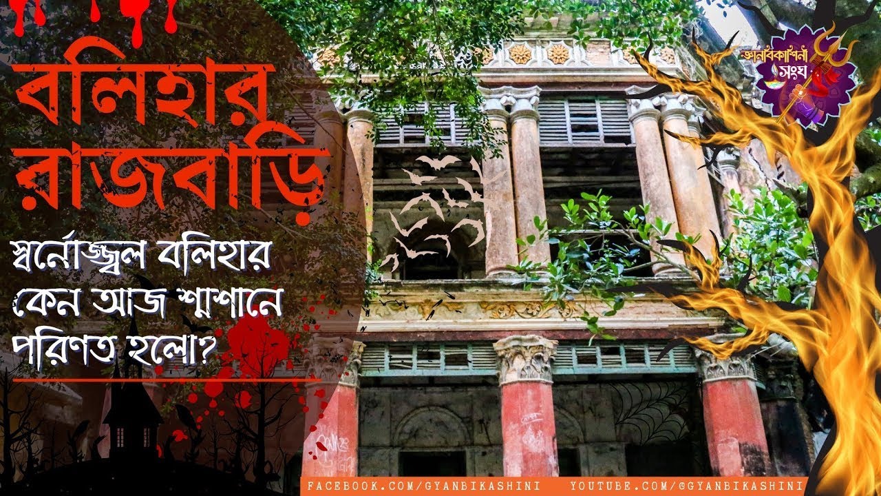 বলিহার রাজবাড়ী | রহস্যময় ইতিহাস | ৩ প্রজন্মের কাহিনী | Naogaon Bolihar Rajbari