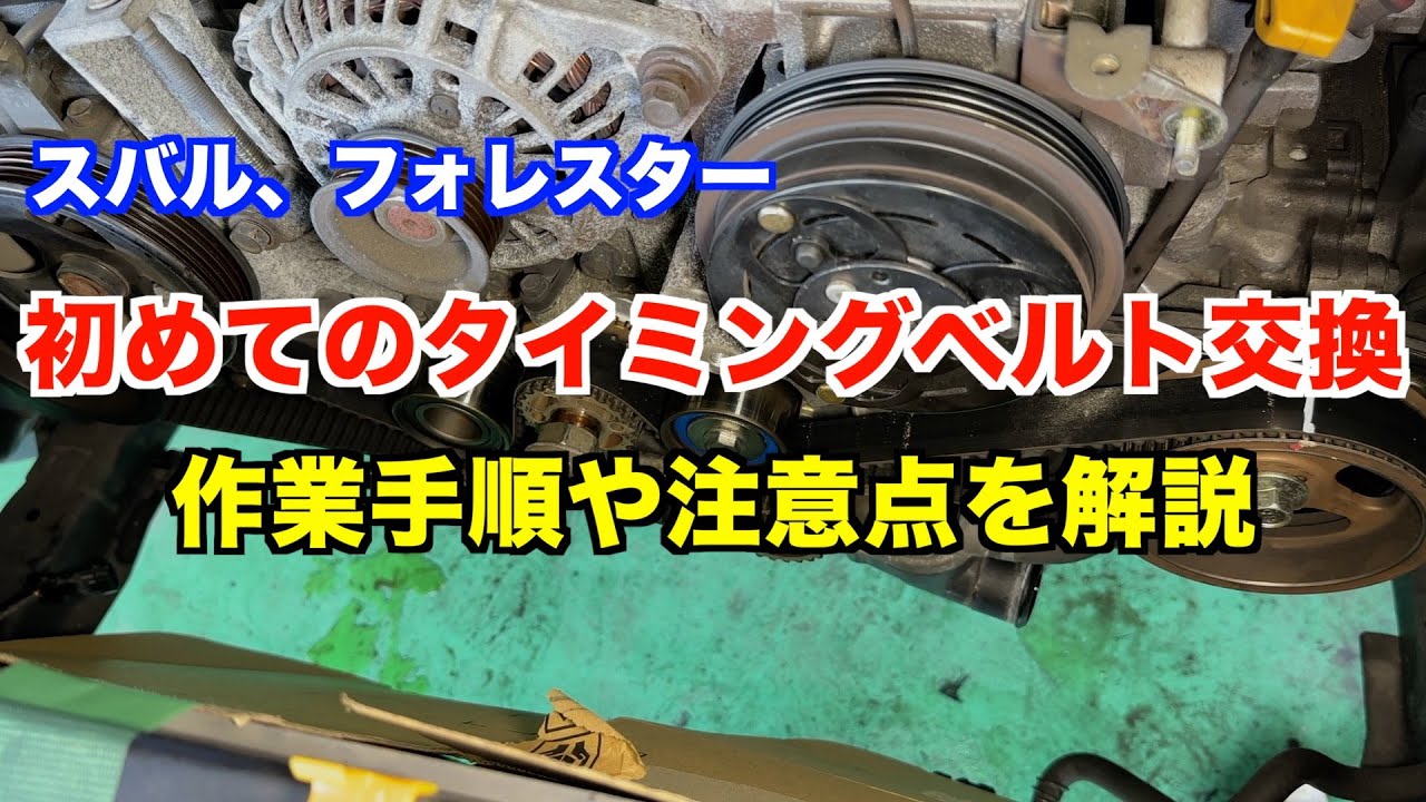 初めてEJ20エンジンのタイミングベルトを交換します。