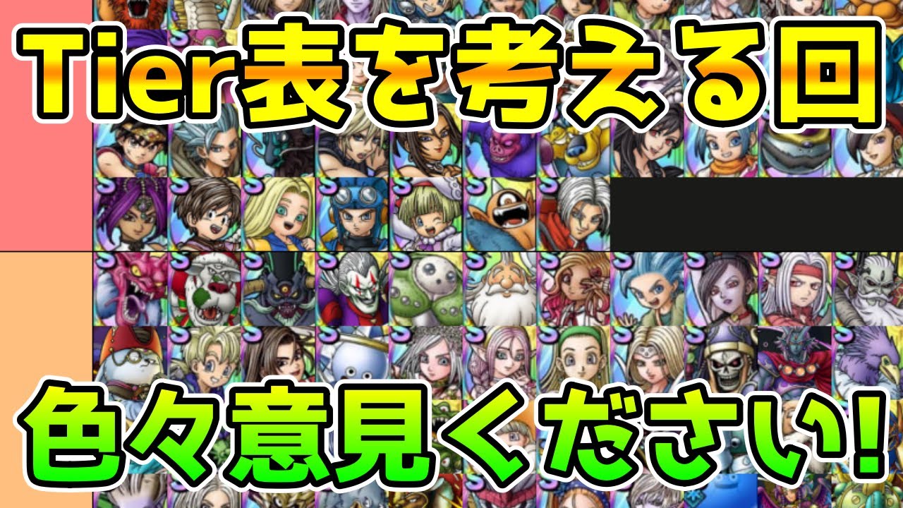 【DQタクト】Tier表を考える回！意見くださいー！【#ドラクエタクト/#DQTact/#ドラゴンクエストタクト】