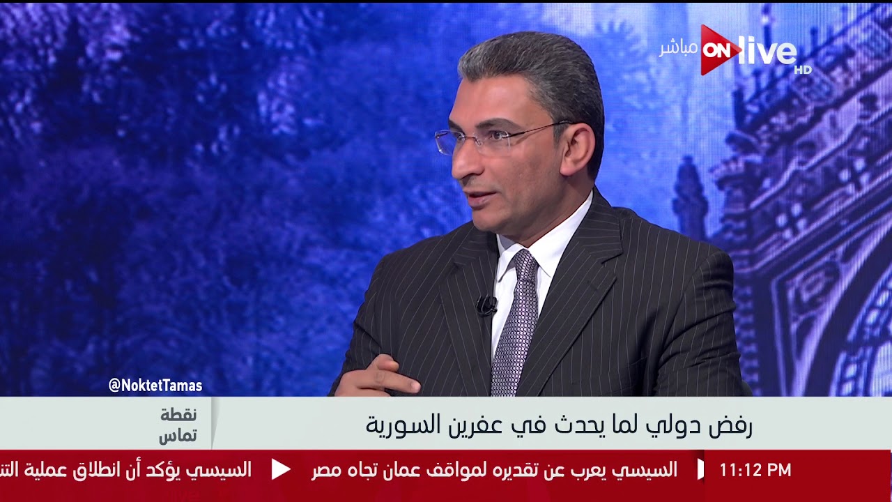 نقطة تماس - د. بشير عبدالفتاح : الوضع في عفرين لا يزال معقدآ