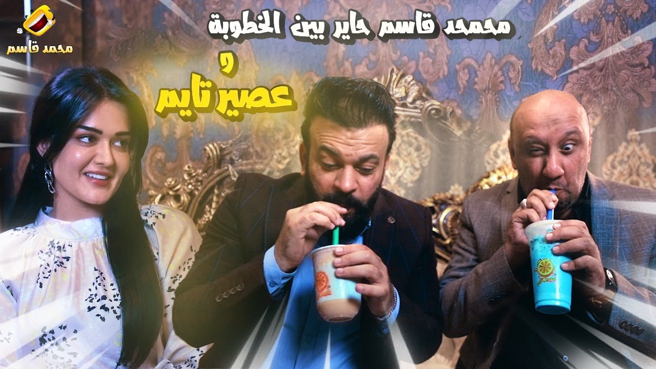 محمد قاسم حاير بين الخطوبة وعصير تايم #محمد_قاسم #عصير_تايم