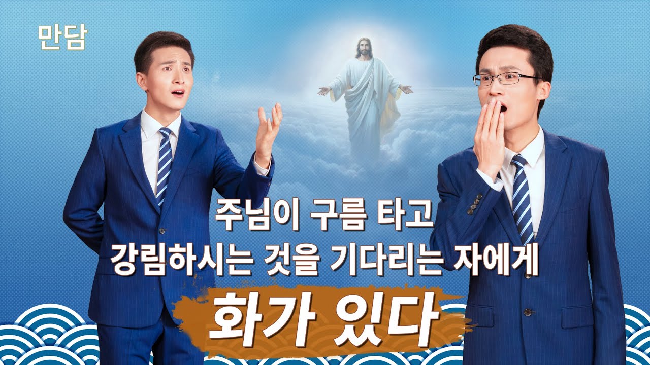 기독교 영상 ＜주님이 구름 타고 강림하시는 것을 기다리는 자에게 화가 있다＞ 교회 만담