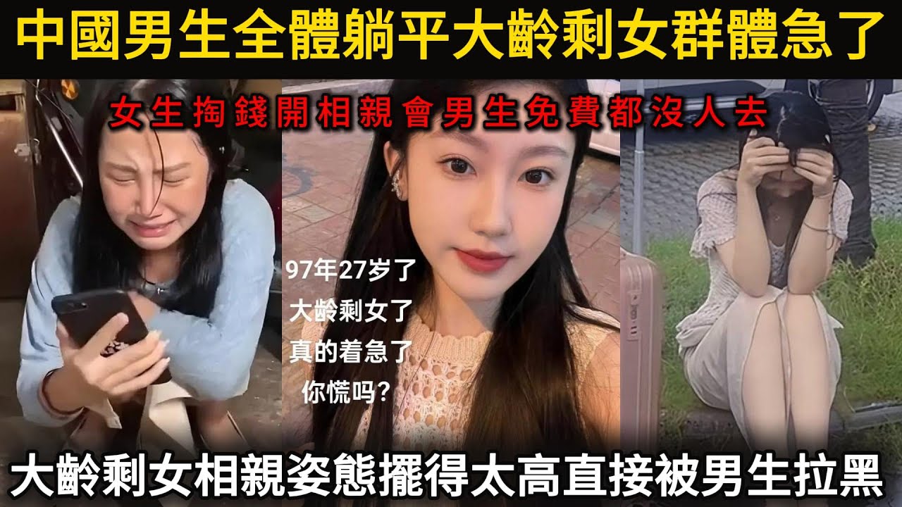 夢醒時分？中國男生全體躺平，大齡剩女群體急了，女生掏錢開相親會，男生免費都不去，剩女相親姿態端得太高，直接被男生拉黑#看中國#看大陸#剩女