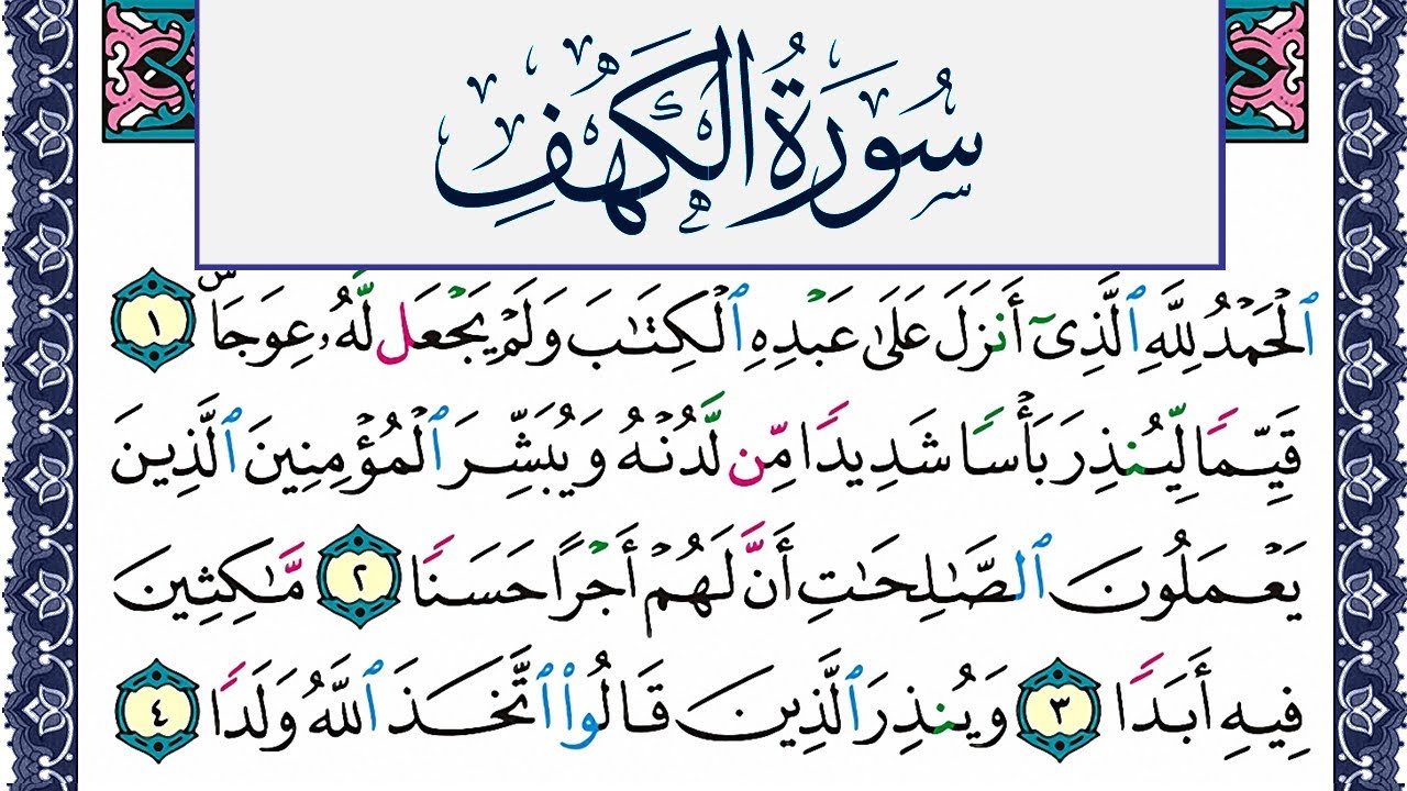 سورة الكهف مكتوبة محمد جبريل Surah Al Kahf Mohammd Jpreel برواية حفص عن عاصم