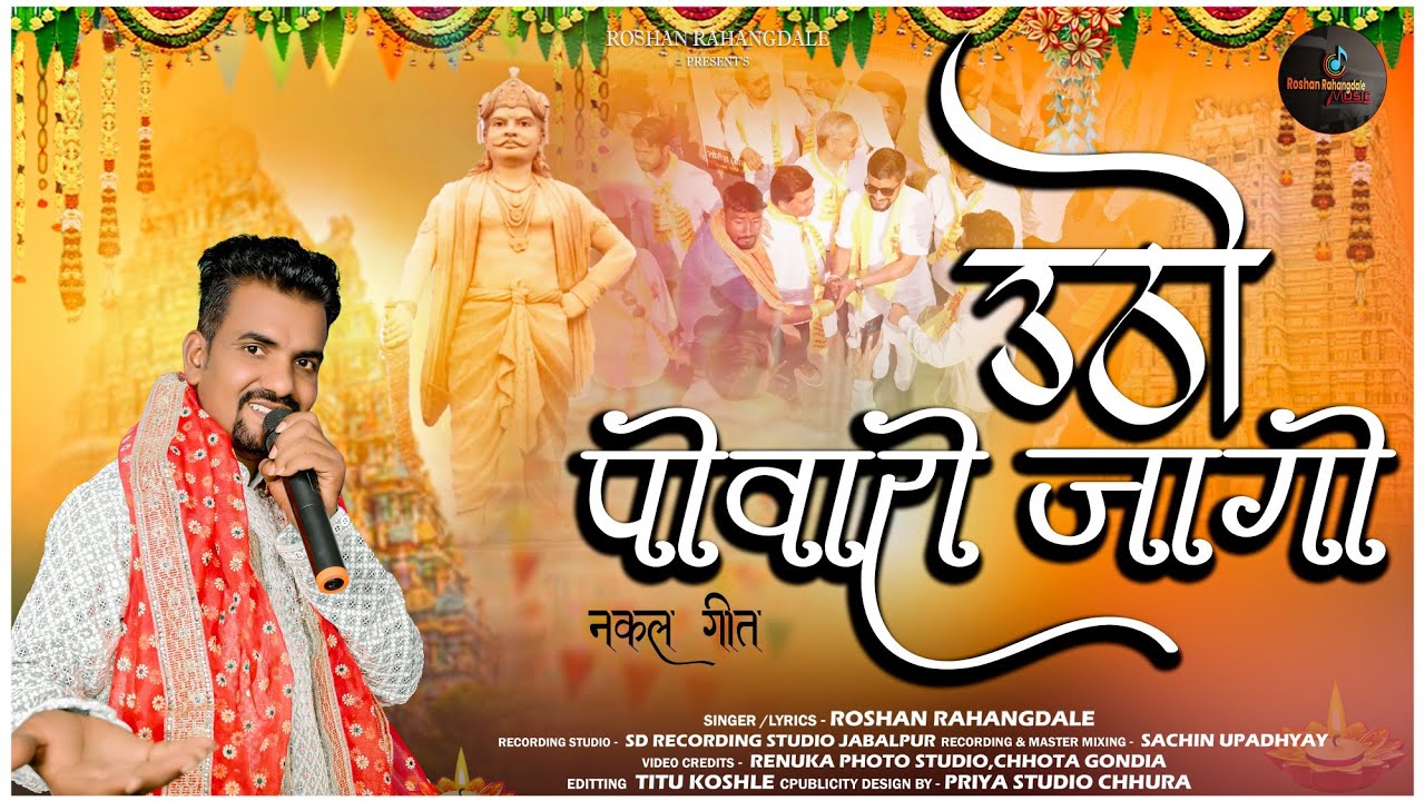 नकल गीत।उठो पोवारों जागो। New Song। Roshan Rahangdale। hindi 