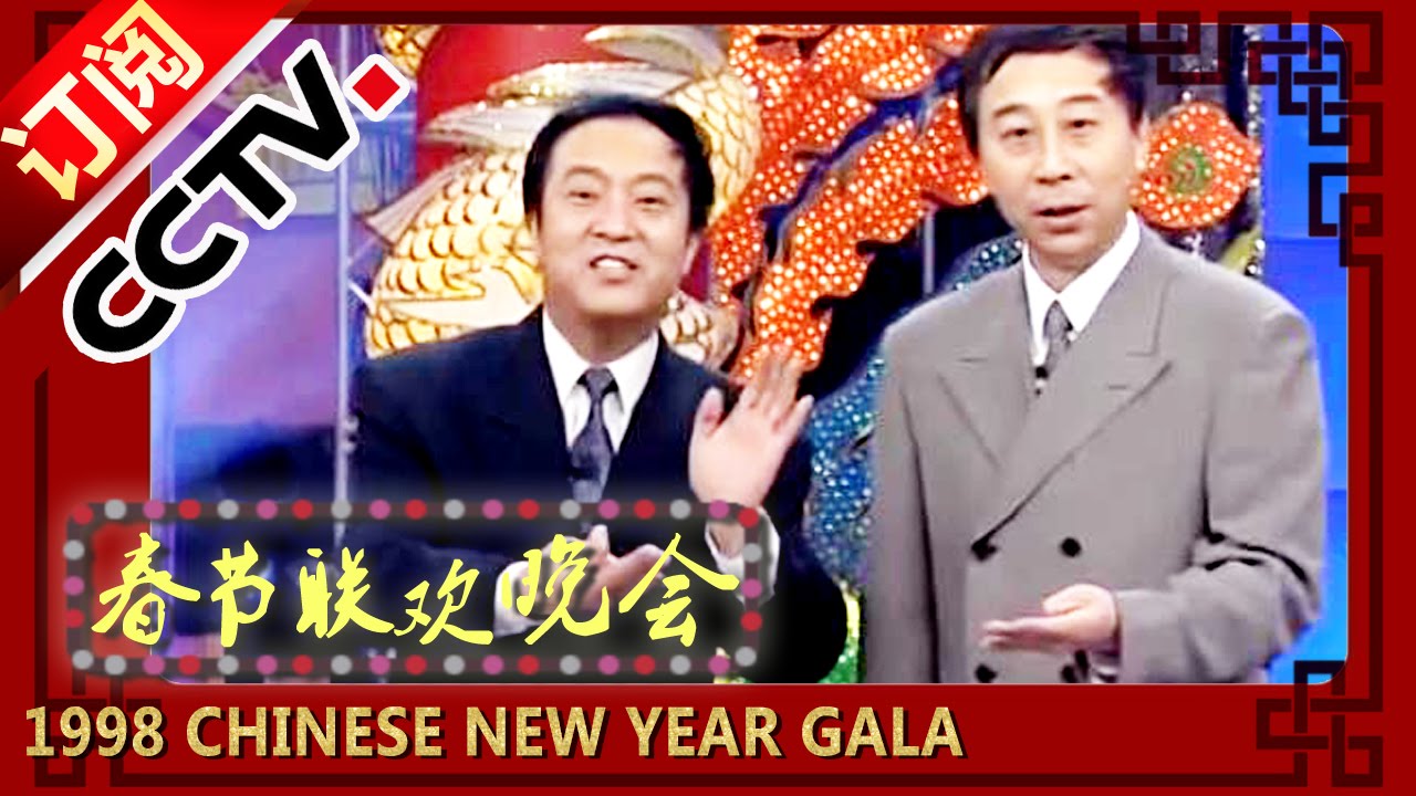 1998年央视春节联欢晚会 相声《坐享其成》 牛群|冯巩| CCTV春晚