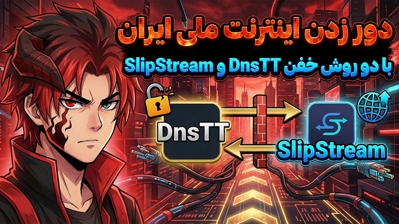 اتصال به دامنه و آیپی فیلتر با تانل های  DNS + اسکنر | آموزش Slip Stream و DNSTT