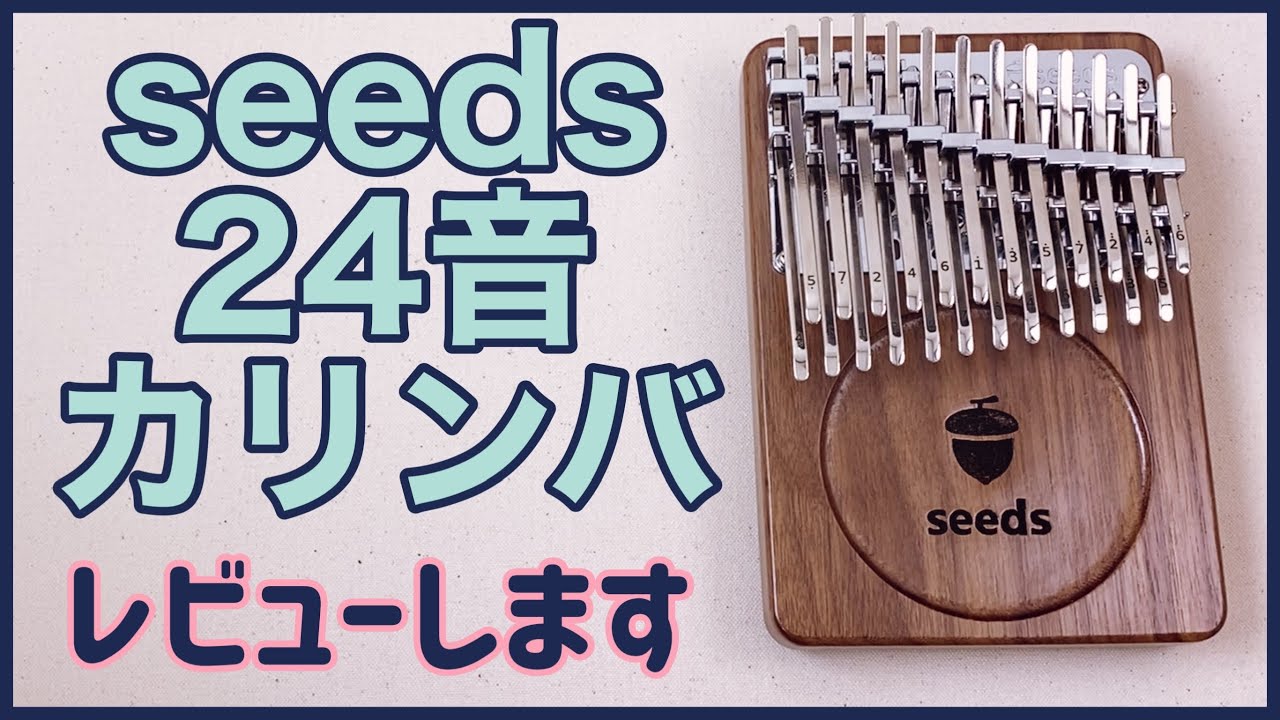 Seeds 24音カリンバ開封！レビュー！【kalimba Review】seeds 24key kalimba