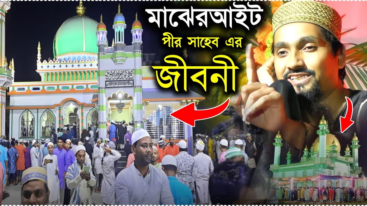 মাঝেরআইট পীর সাহেব কেবলার জীবনী||Majherait pir saheb jiboni||দাদাহুজুরের ৪ নম্বর খলিফা কে?||2023 waz
