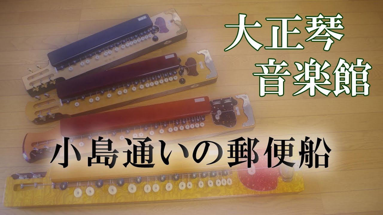 大正琴　小島通いの郵便船　多重録音動画　55