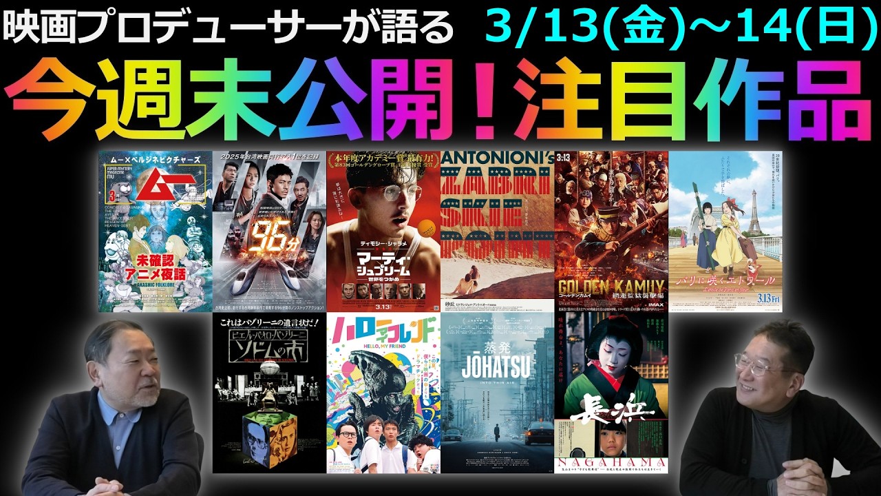 【毎週木曜】今週末公開！注目作品紹介！3/13(金)～14(土)