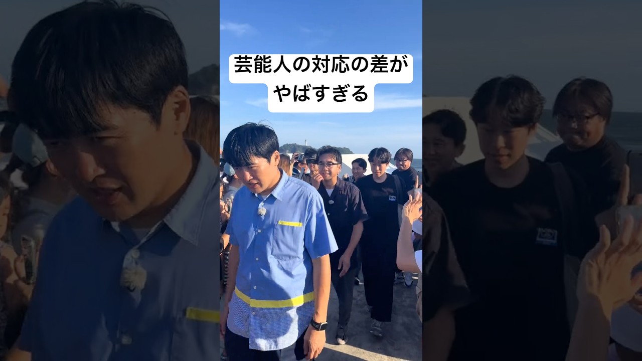 芸能人の対応の差がやばすぎるww 