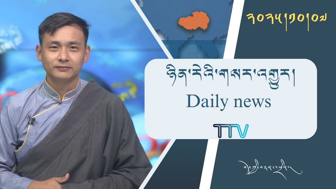 བོད་ཀྱི་བརྙན་འཕྲིན་གྱི་ཉིན་རེའི་གསར་འགྱུར། ༢༠༢༥།༡༠།༠༧ 𝑻𝒊𝒃𝒆𝒕 𝑻𝑽 𝑫𝒂𝒊𝒍𝒚 𝑵𝒆𝒘𝒔–October.07, 2025