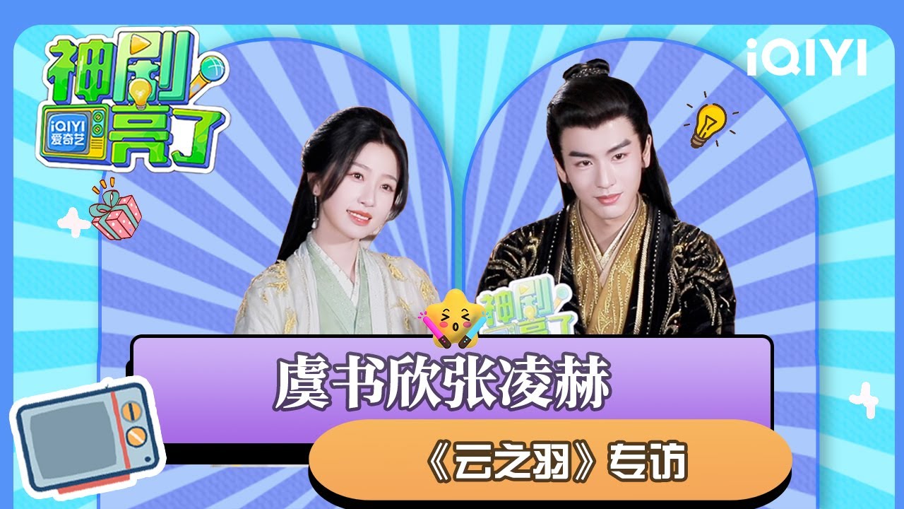 【专访】虞书欣张凌赫聊《云之羽》心动对手戏 | 神剧亮了💡| iQIYI潮综艺