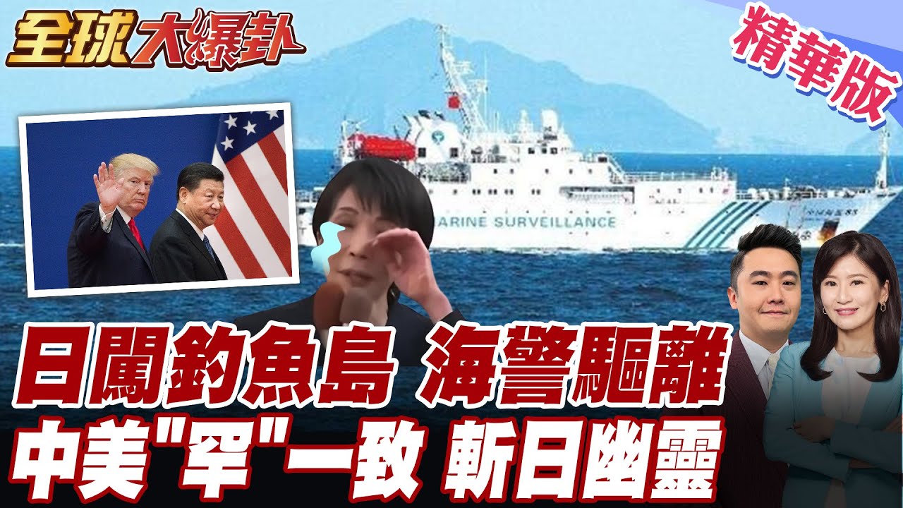 日本竟硬闖釣魚島 中國海警船進逼驅離 高市早苗崩潰痛哭 不只中國俄羅斯朝鮮 痛斬日軍國主義幽靈 川普罕見不甩高市【#全球大爆卦】精華版 20260130 @全球大視野Global_Vision