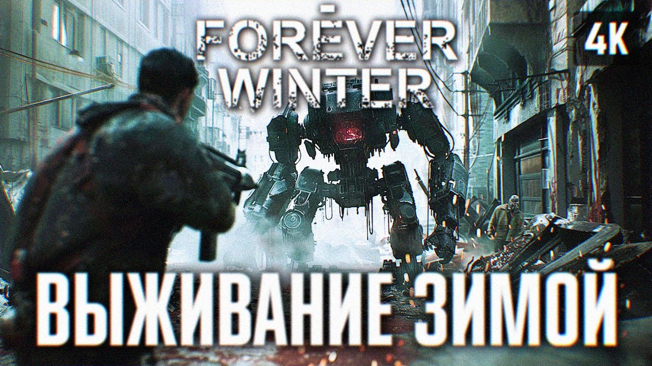 THE FOREVER WINTER ПРОХОЖДЕНИЕ НА РУССКОМ [4K RTX 4090] 🅥 ИГРА ПРО ВЫЖИВАНИЕ ФОРЕВЕР ВИНТЕР ОБЗОР