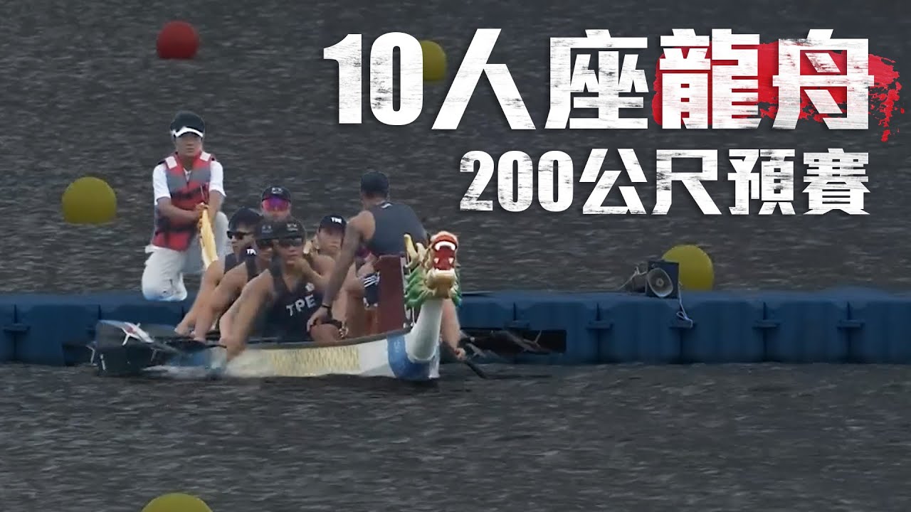 10人座龍舟200公尺 台灣划出50.12秒佳績！｜2025 成都世界運動會