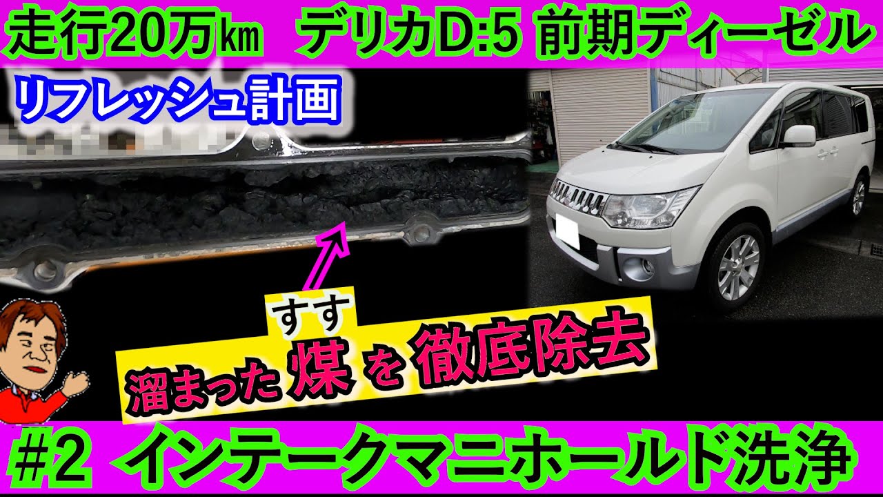 こんなに煤が！！【走行20万㎞ デリカＤ５前期ディーゼル 煤を徹底除去】【＃２：インテークマニホールド洗浄】煤の溜まり方が尋常じゃない！！