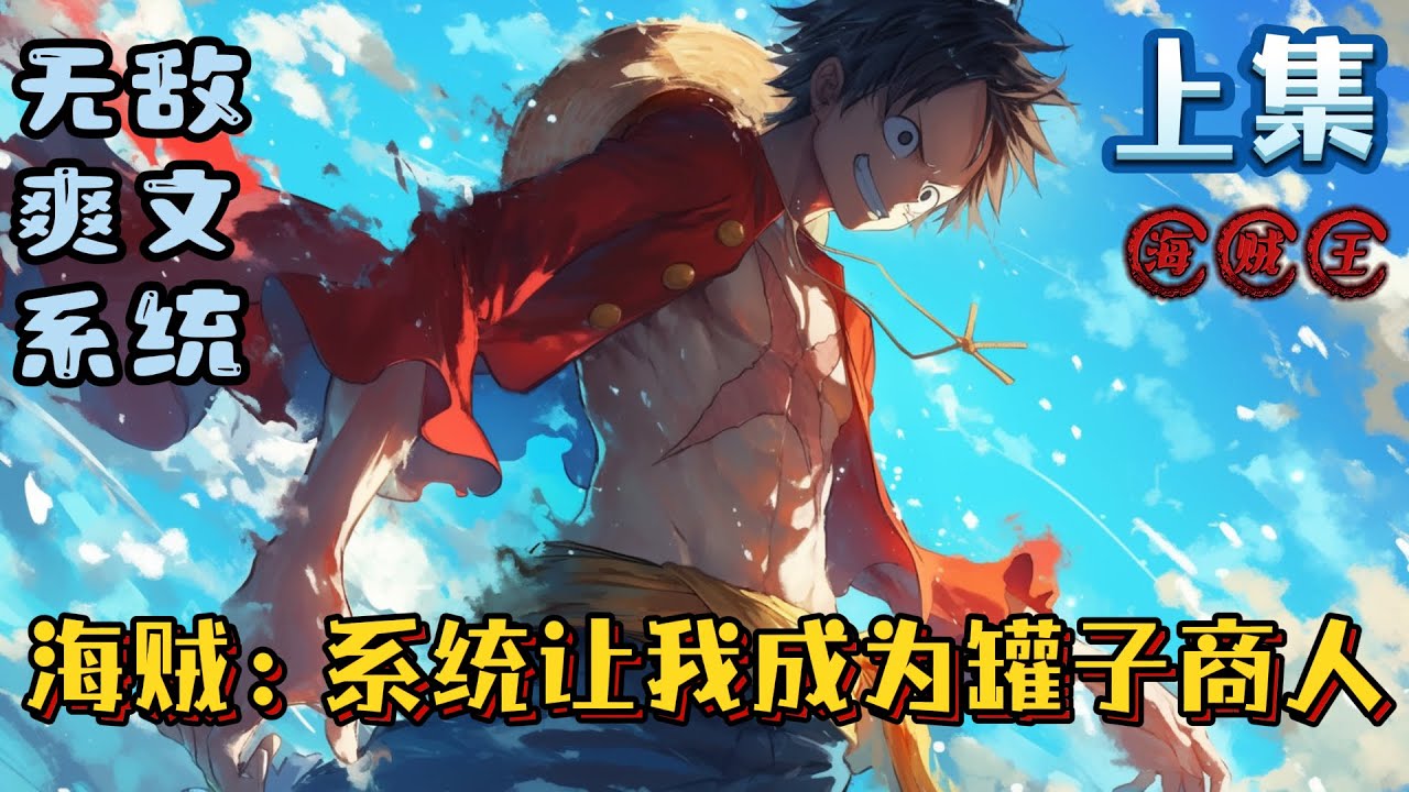 《海贼：系统让我成为罐子商人》上集 #海贼王 #小说 #战斗 #有声漫画 #動漫 #完结文 #热血 #爽文 #无敌 #系统