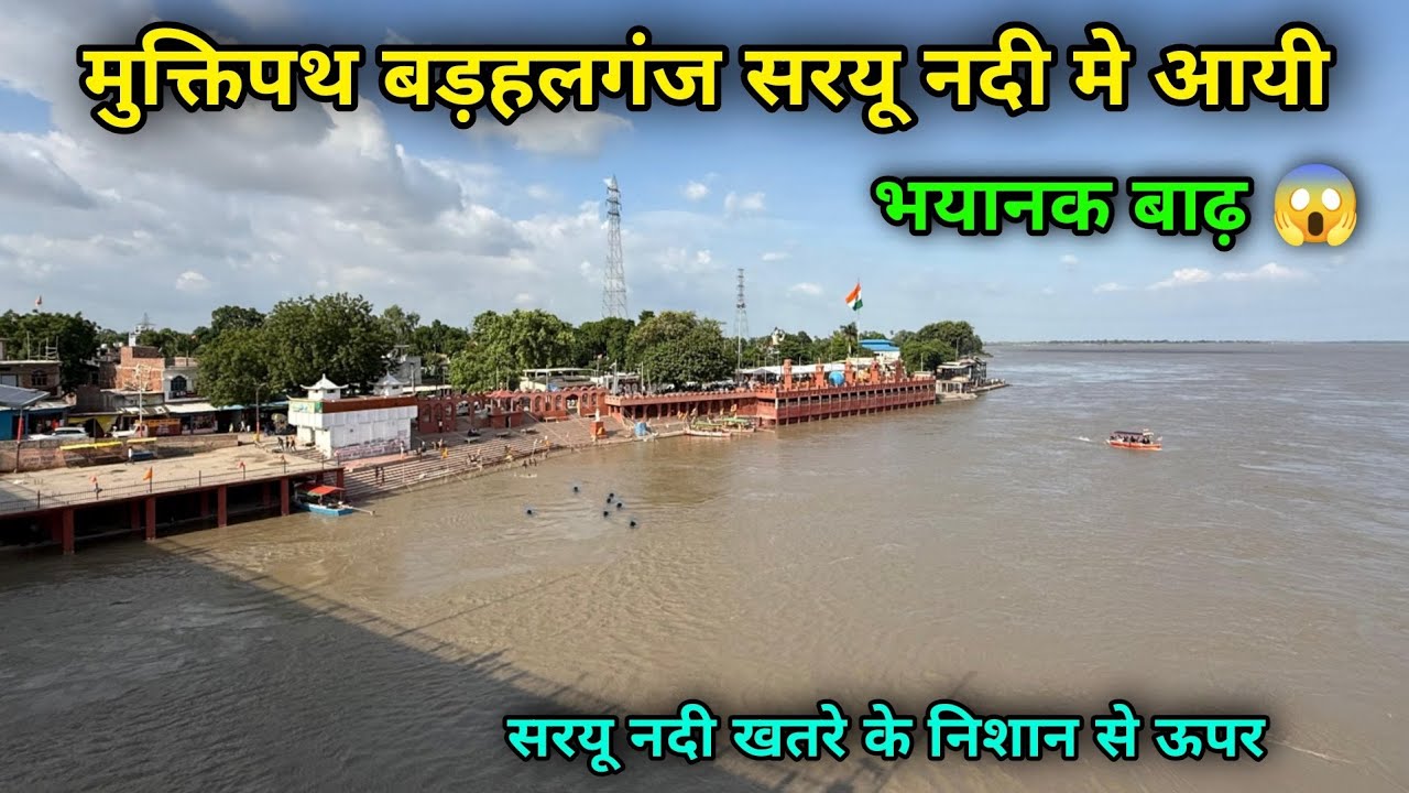बड़हलगंज सरयू नदी मे आयी बाढ़ 😱 | आस पास के गाँव मे कटान चालू | Barhalganj Badh 2025 | badh video |