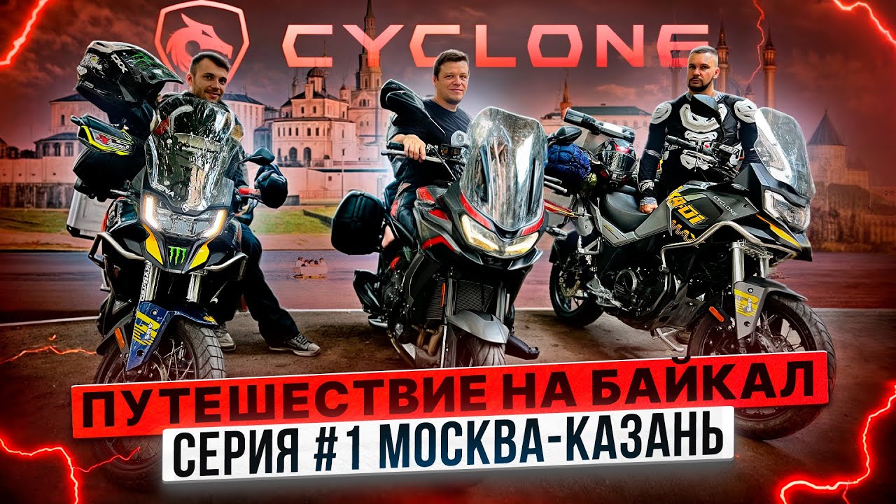 CYCLONE ПУТЕШЕСТВИЕ НА БАЙКАЛ / #СЕРИЯ 1 МОСКВА &ndash; КАЗАНЬ