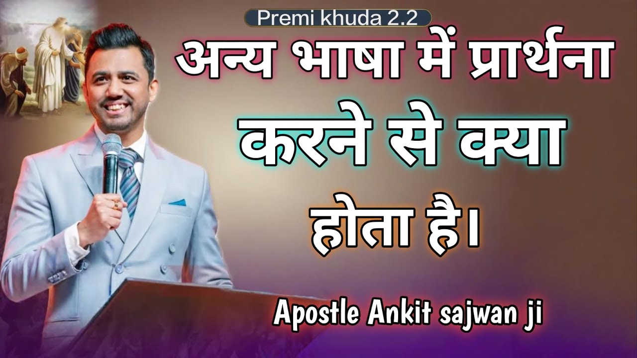 अन्य भाषा में प्रार्थना करने से क्या होता है Ankit sajwan ji 🤗✝️🤗✝️🤗✝️🤗