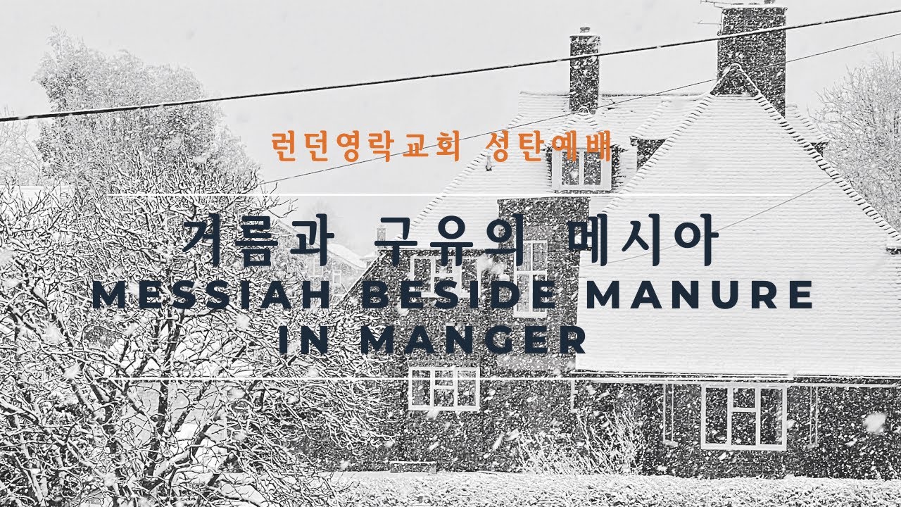 성탄예배 | 누가복음Luke 2: 3-7 | 거름과 구유의 메시아 | Messiah beside Manure in Manger | 우 구현 목사