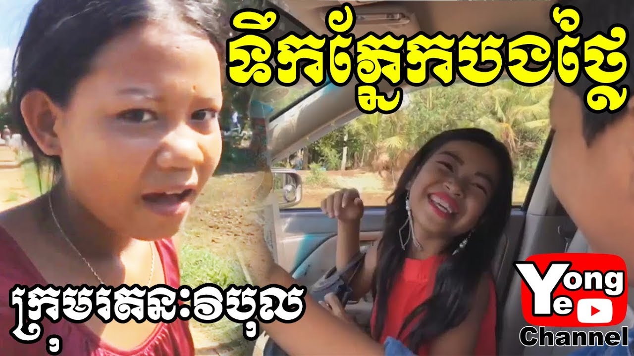 ទឹកភ្នែកបងថ្លៃ ពីRozzalina Herb, New Comedy Clip from Rathanak Vibol Yong Ye