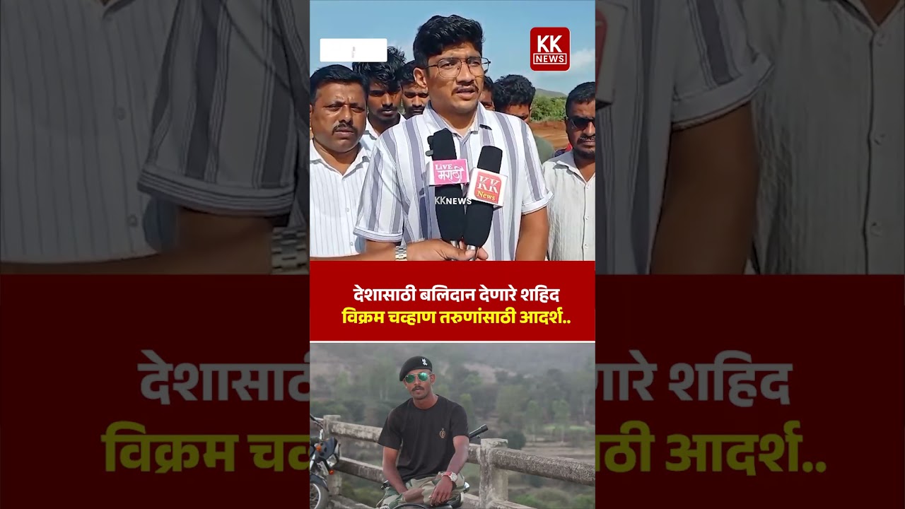 देशासाठी बलिदान देणारे शहिद विक्रम चव्हाण तरुणांसाठी आदर्श.. #kknews