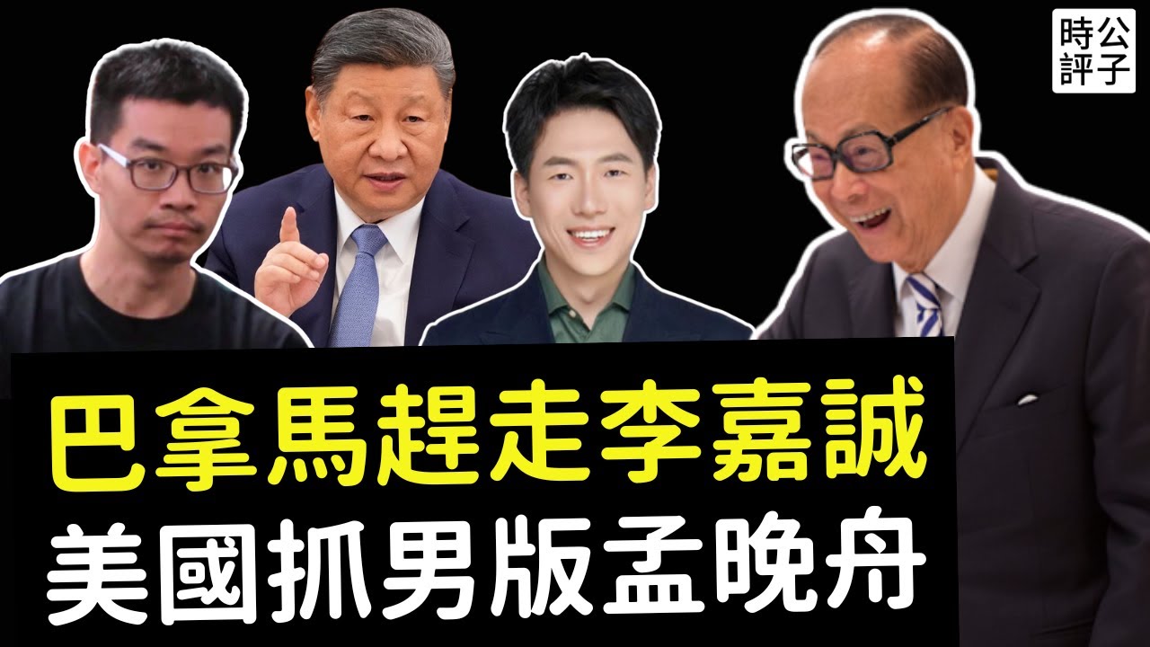 美國成功奪回巴拿馬，李嘉誠被中共害慘了！義大利引渡徐澤偉回美受審，粉紅暴怒！谷歌最大技術盜竊案宣判...