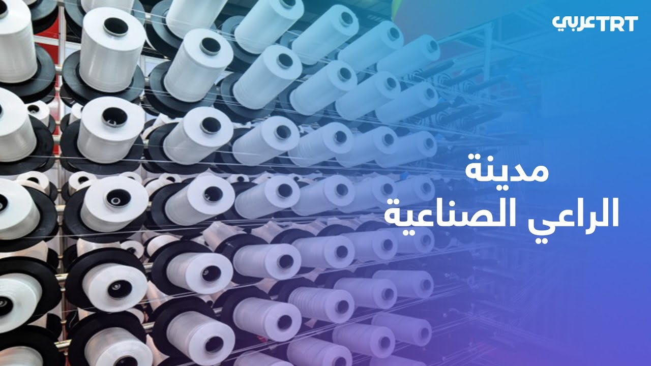 مدينة الراعي الصناعية.. مشروع ضخم في الشمال السوري لخدمة وتشغيل المنطقة