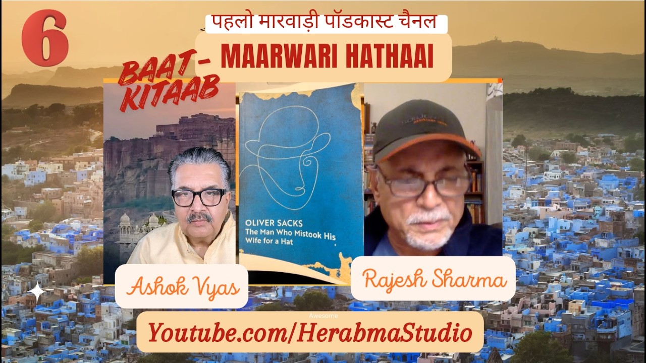 Marwari Hathai - 'वो पत्नी को टोपी समझा' - राजेश शर्मा, कवि चिन्तक #Marwari #Books #neuroscience