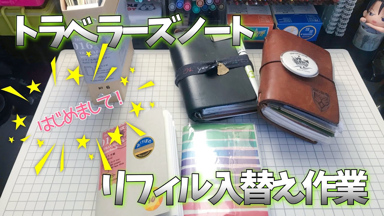 [TNP]トラベラーズノート リフィル入替作業