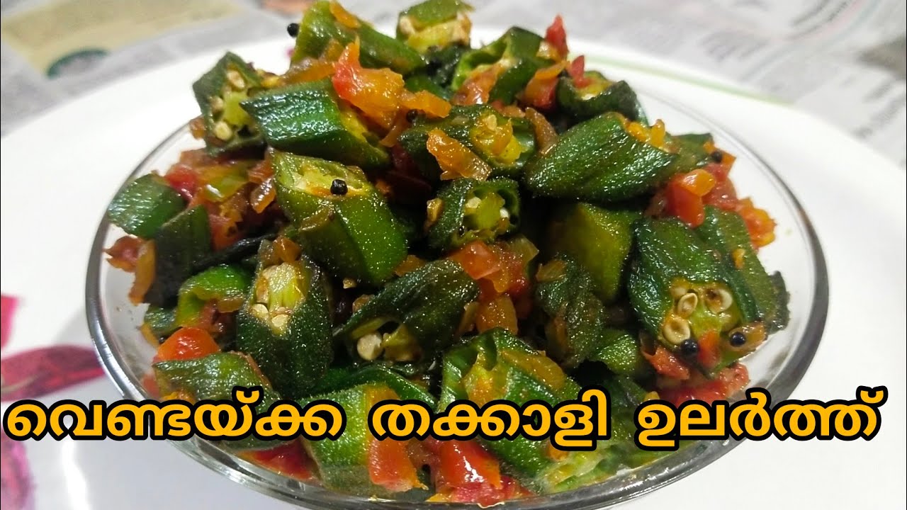 ചോറിനൊപ്പം  ഒരു അടിപൊളി വെണ്ടയ്ക്ക തക്കാളി ഉലർത്ത്