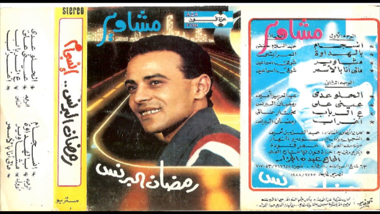 Ramadan El Brens - Mashaweer / رمضان البرنس - مشاوير