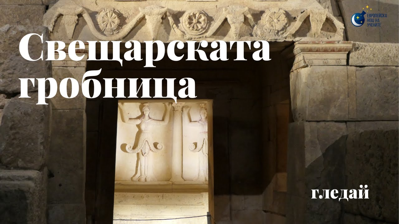 Тракийската царска гробница в Свещари