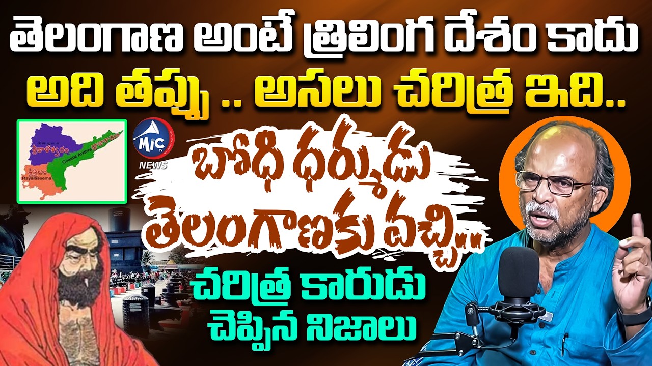 తెలంగాణ త్రిలింగ దేశం కాదు.. | Sriramoju Haragopal Reveals Facts on Telangana Trilinga Desham |MicTv