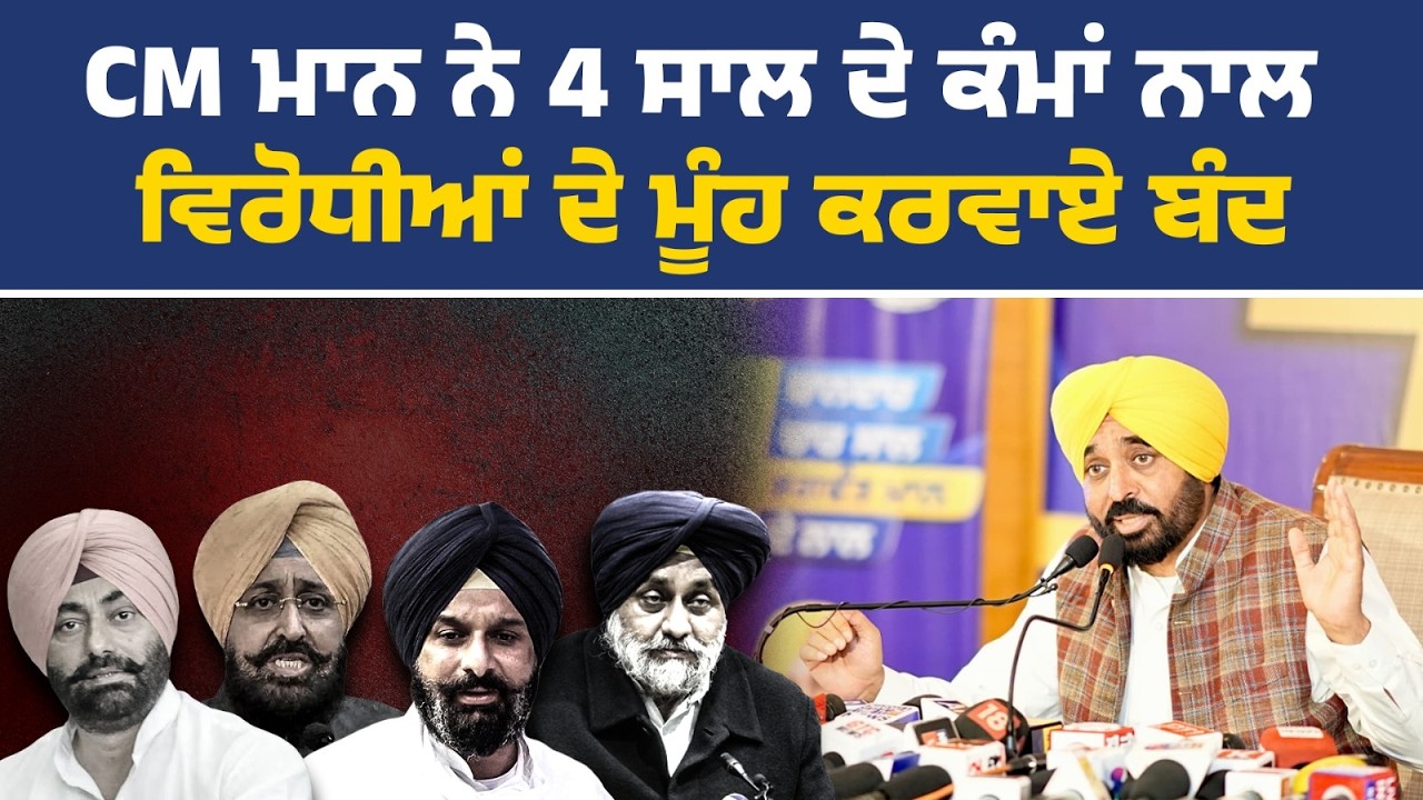 ਪੰਜਾਬ ਸਰਕਾਰ ਦੇ 4 ਵਰ੍ਹੇ ਪੂਰੇ ਹੋਣ ਮੌਕੇ ਪ੍ਰੈੱਸ ਵਾਰਤਾ ਨੂੰ ਸੰਬੋਧਨ ਕਰਦੇ ਹੋਏ CM Bhagwant Mann Live