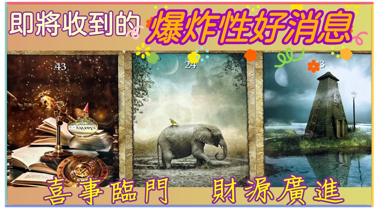 五月塔羅占卜：🔮你即將收到的爆炸性好消息！接下來你會在哪些方面取得突破🎊你即將放下什麼☝️又將收穫什麼💰💍👑