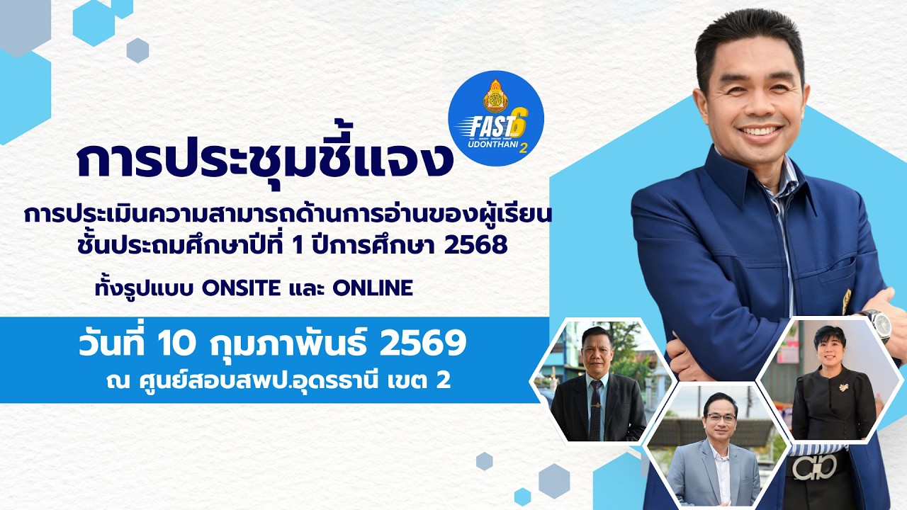 ประชุมชี้แจงการประเมินความสามารถด้านการอ่านของผู้เรียน (RT) ชั้นประถมศึกษาปีที่ 1 ปีการศึกษา 2568