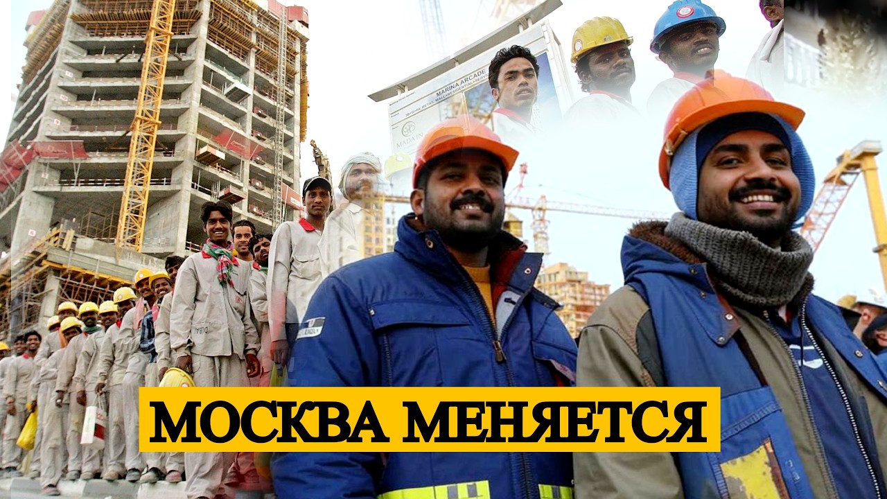 Взрыв рабочей силы из Индии меняет Москву. ИНДИЙСКАЯ РАБОЧАЯ СИЛА МЕНЯЕТ МОСКВУ.