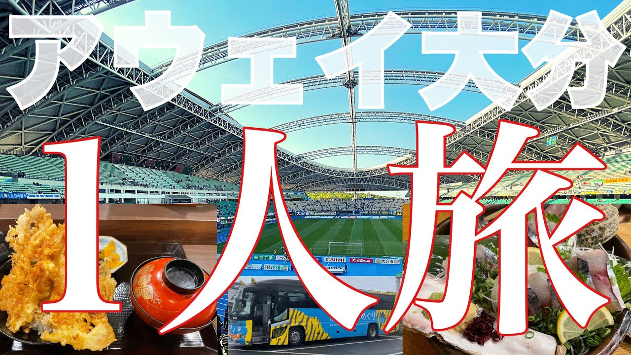 【飲んで食べて1人旅】昭和電工ドーム大分にビジターサポーターとして名古屋グランパスを応援してきた【2021年J1第9節vs大分トリニータ】