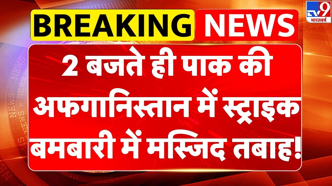 Pakistan Afganistan War:अफगानिस्तान में Pakistan की स्ट्राइक, बमबारी में मस्जिद तबाह! -TV9 | Taliban