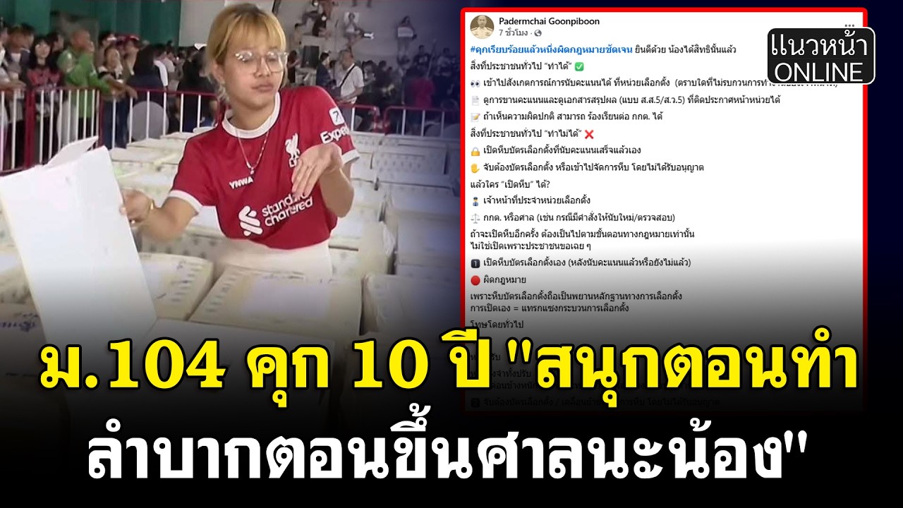 ม.104 คุก 10 ปี 