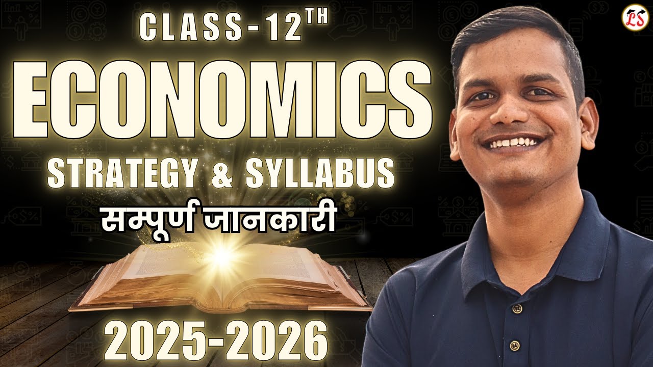 New Strategy & Syllabus | सम्पूर्ण जानकारी | Class-12th Economics | शिखर Batch 2025-26