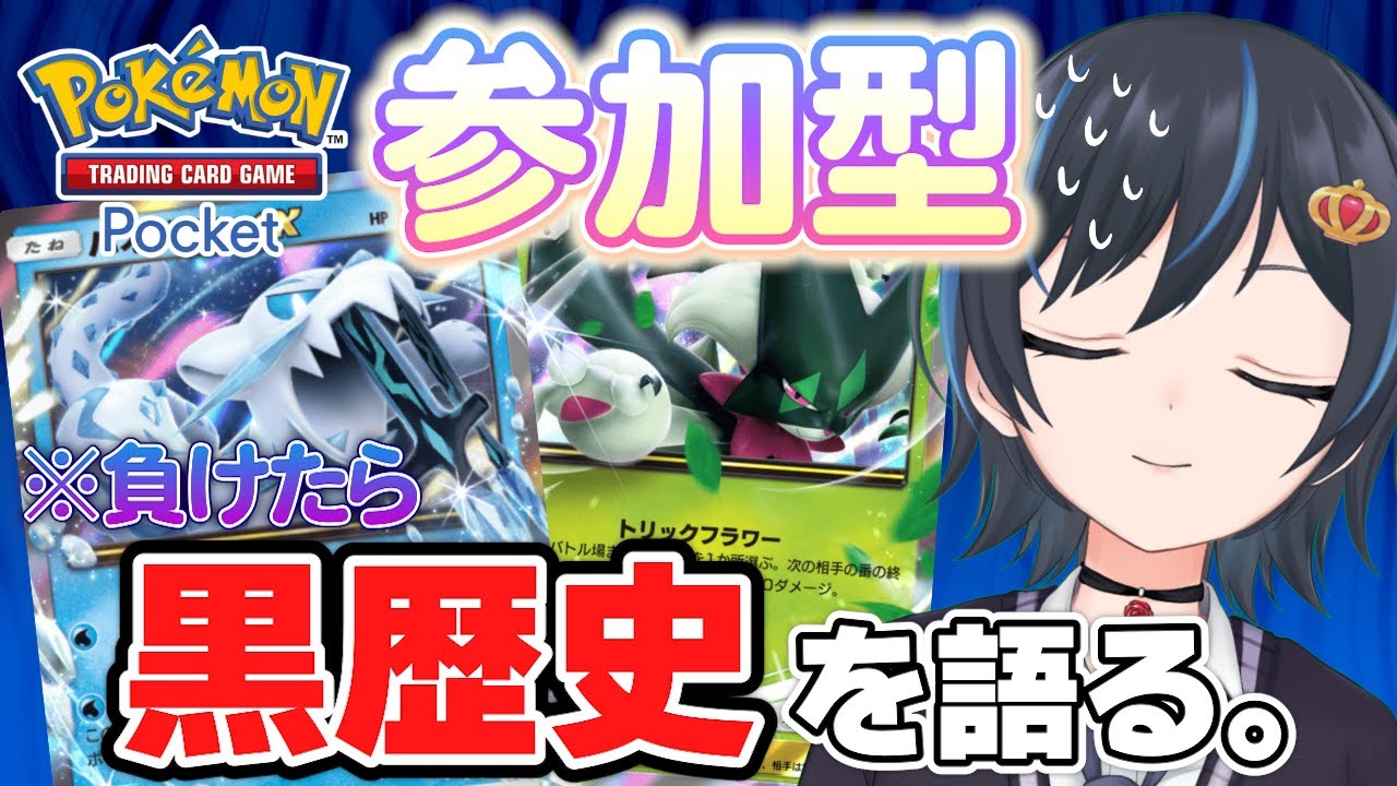【ポケポケ】初見さん大歓迎◎視聴者参加型対戦！負けたら黒歴史を語るVtuber【スマホ版ポケカ】
