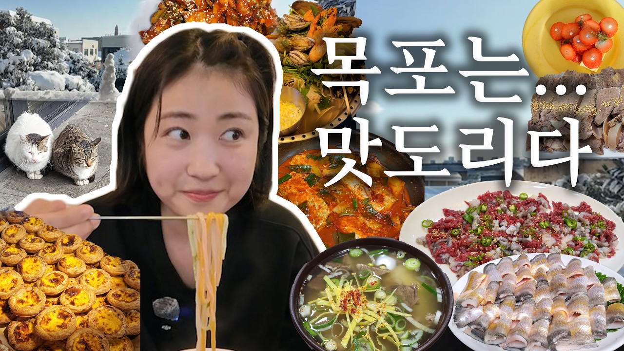 7080토토가 감성의 미치광E 언니들과 목포여행⚓🌊 메인 하나 시키면 밑반찬이 3천개 나오는 전라도 목포, 나주 브이로그 │ 나주곰탕, 또간집 선경횟집, 벤댕이 회, 낙지 호롱이